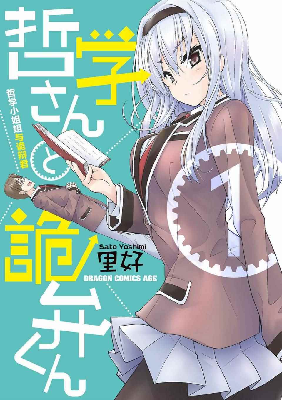 《哲学小姐姐与诡辩君》漫画 001话