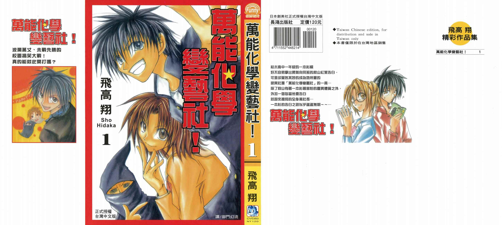 《万能化学变艺社！》漫画 万能化学变艺社 01卷