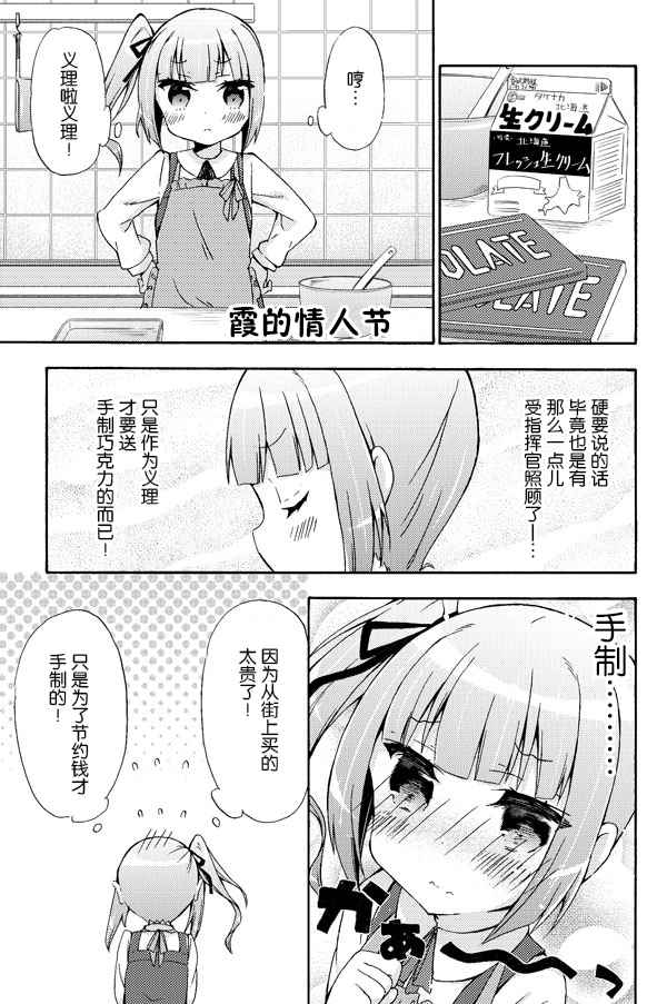 《面舵的舰娘漫画》漫画 霞的情人节