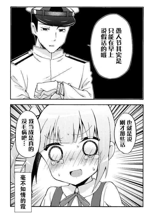 《面舵的舰娘漫画》漫画 霞的愚人节