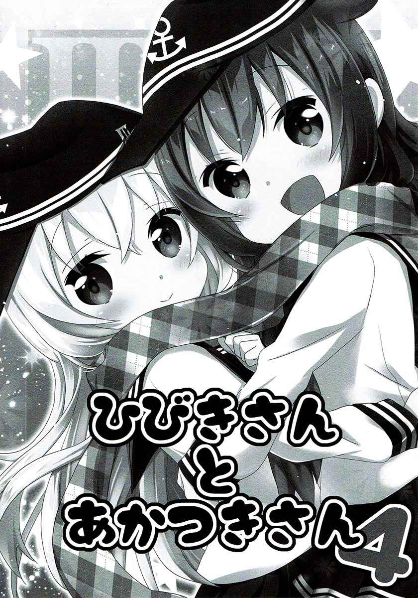 《面舵的舰娘漫画》漫画 响与晓04