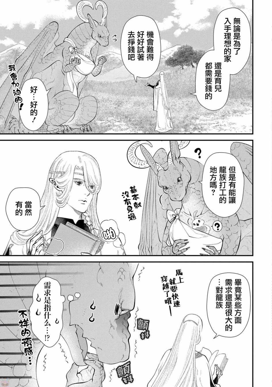 《龙族买房》漫画 008话