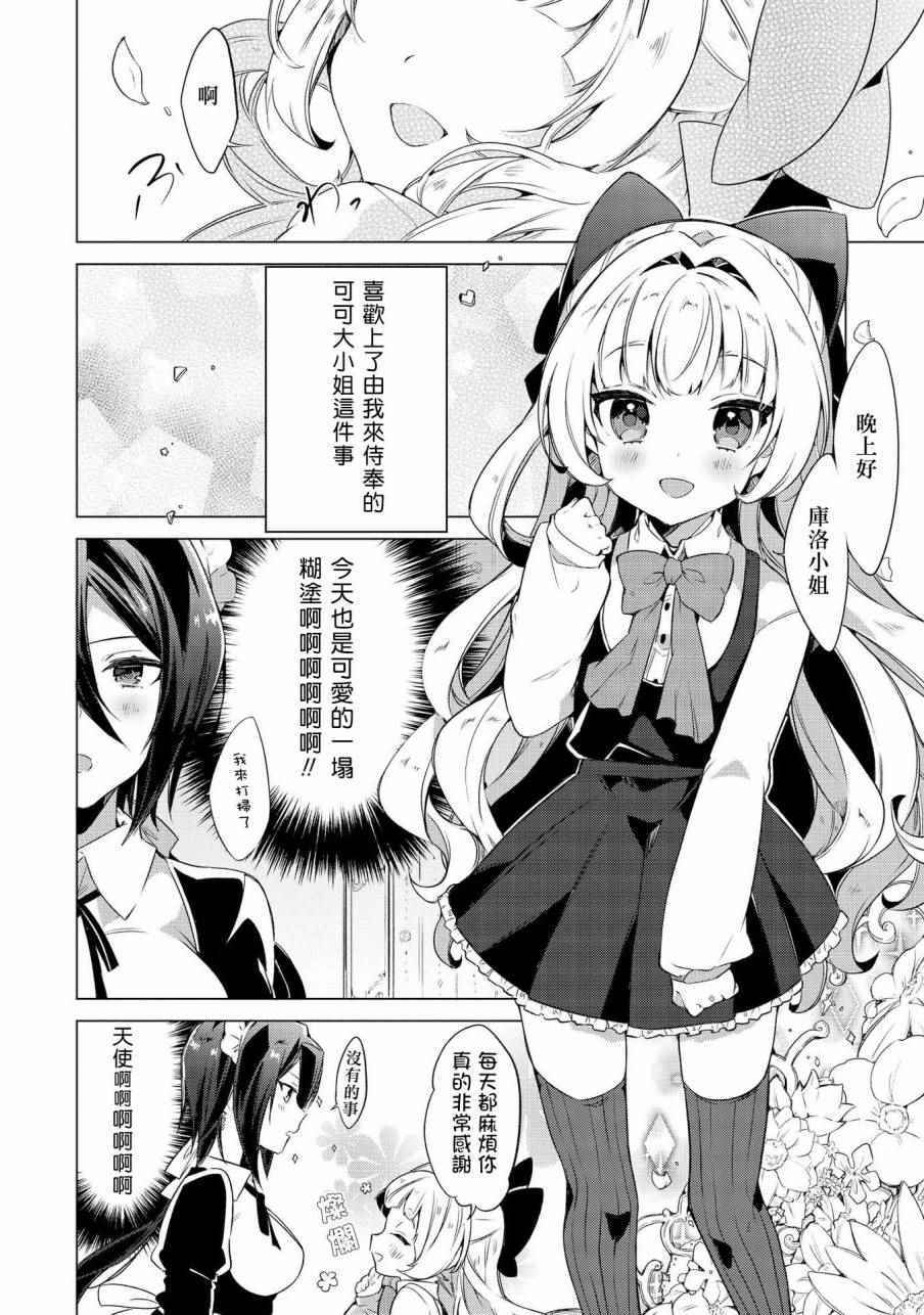 《大姐姐×小萝莉完全百合作品集》漫画 06请包在我超级女仆身上！