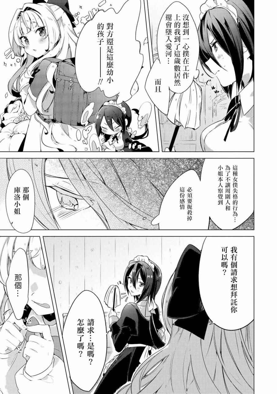 《大姐姐×小萝莉完全百合作品集》漫画 06请包在我超级女仆身上！