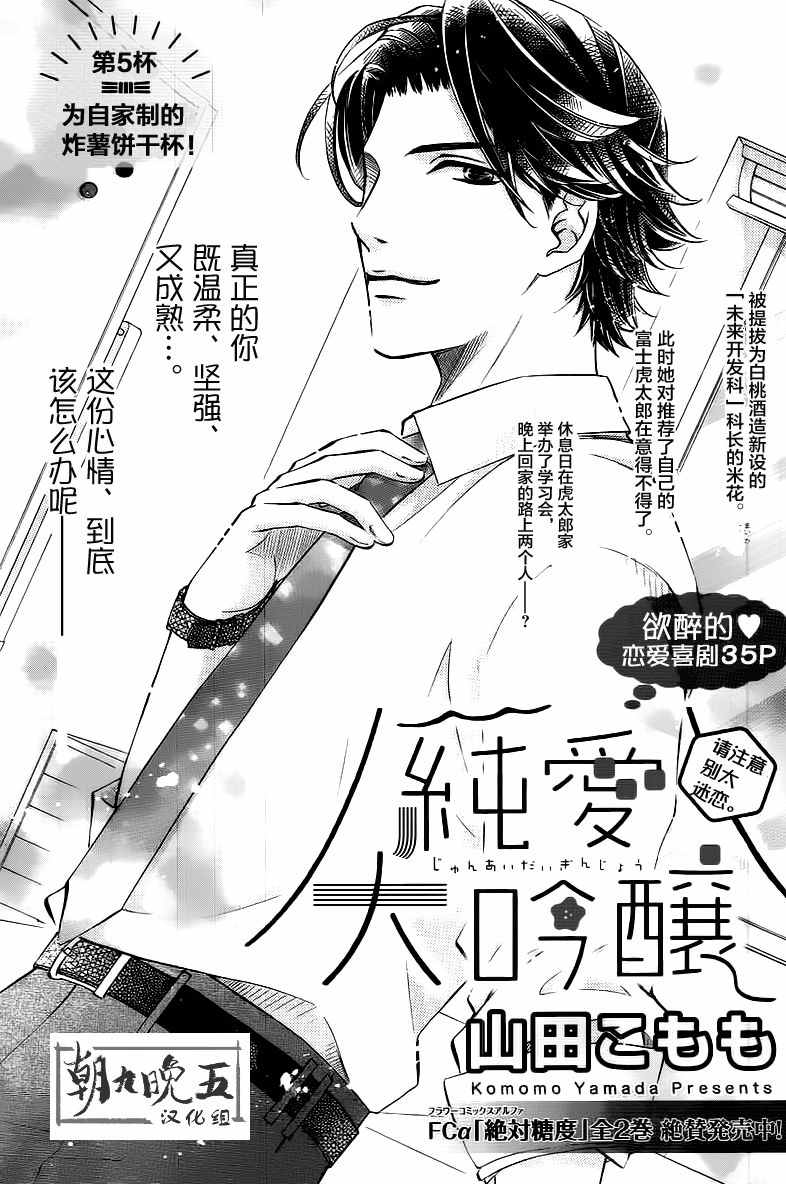 《纯爱大吟酿》漫画 005话