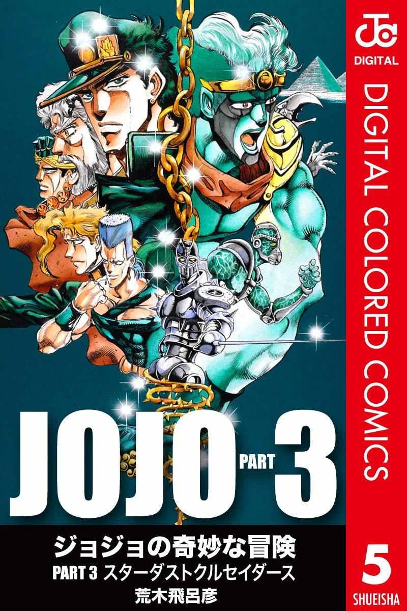 《JoJo的奇妙冒险第三部》漫画 JoJo第三部 005卷