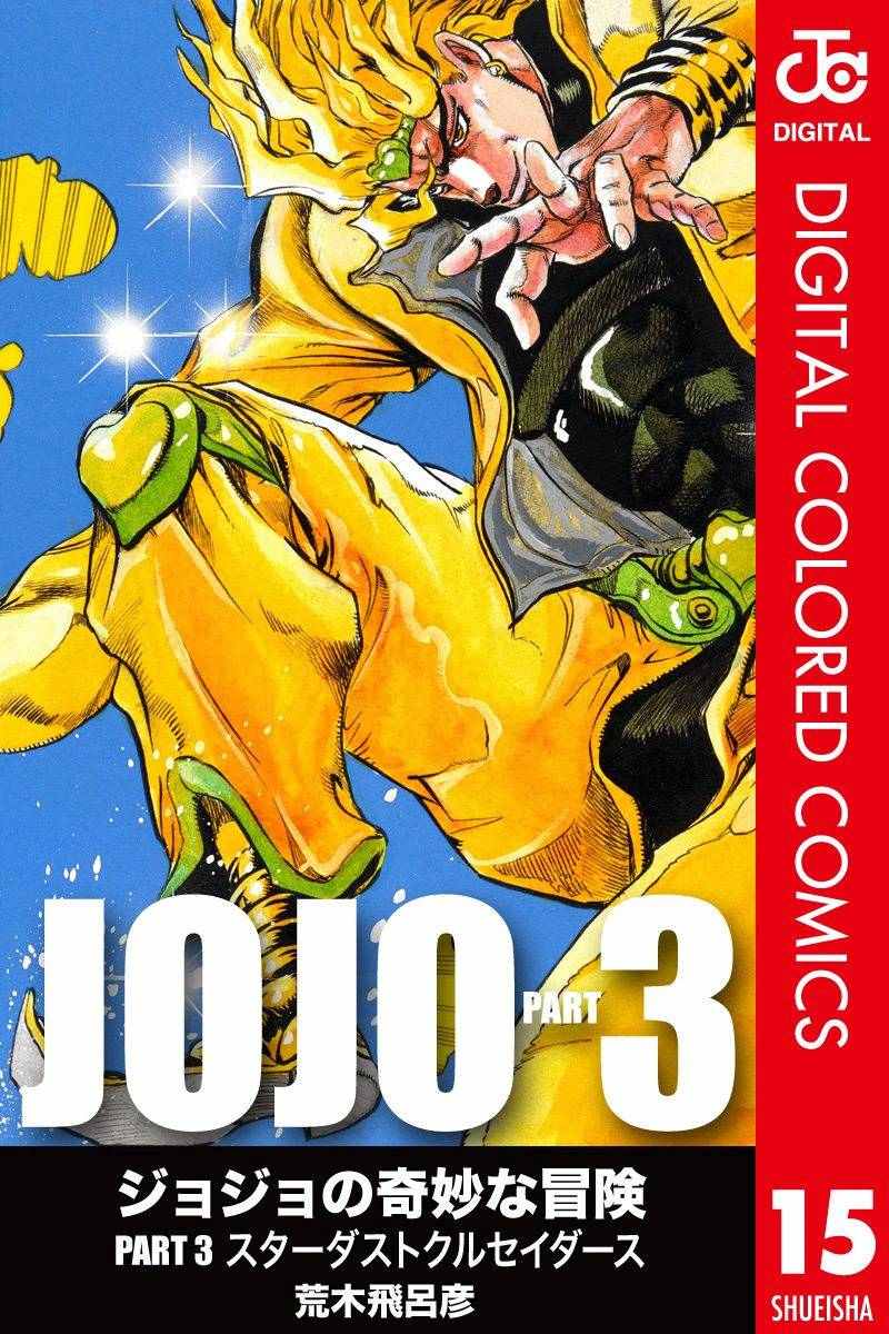 《JoJo的奇妙冒险第三部》漫画 JoJo第三部 015卷