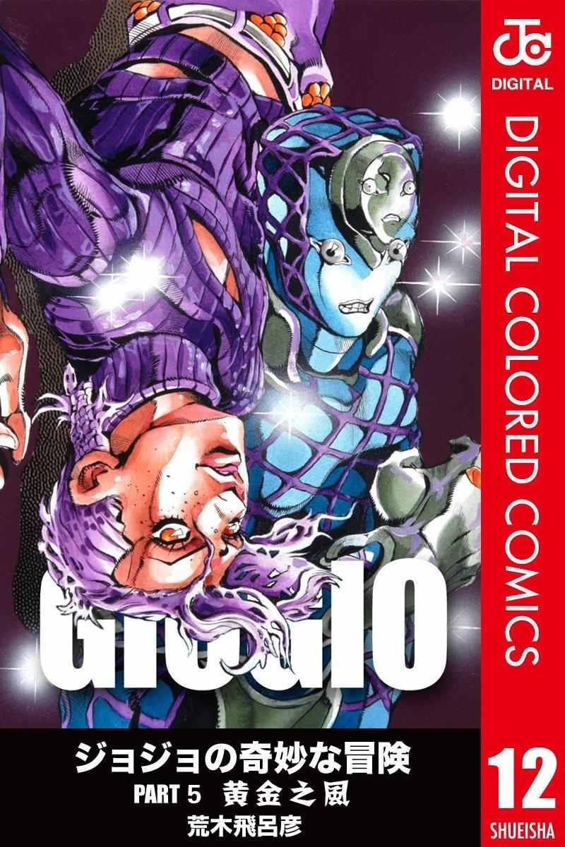 《JoJo的奇妙冒险第五部》漫画 JoJo第五部 012卷