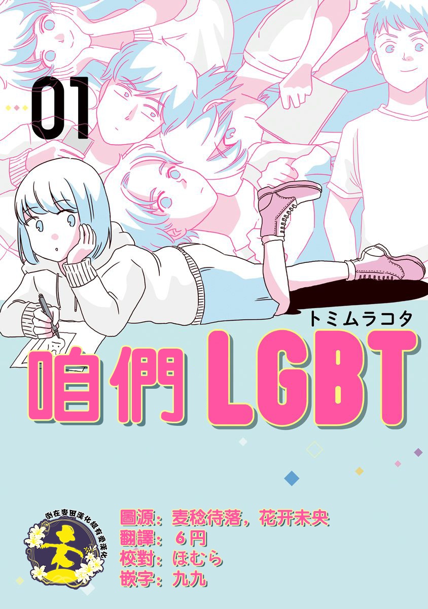 《咱们LGBT》漫画 000话