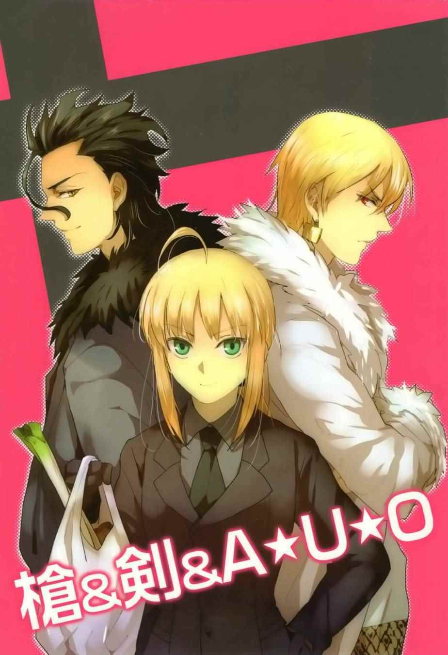 《Fate/zero：枪 剑 AUO》漫画 枪 剑 AUO 001话