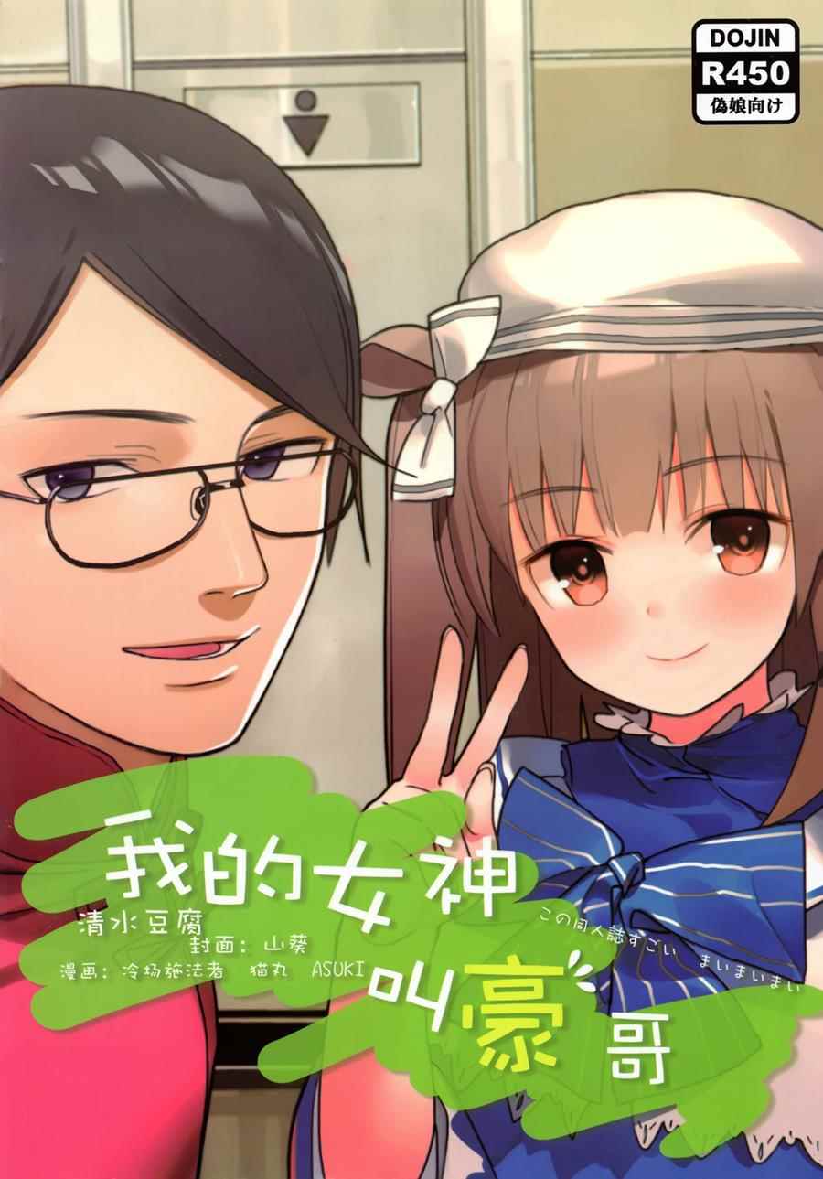 《我的女神叫豪哥》漫画 短篇