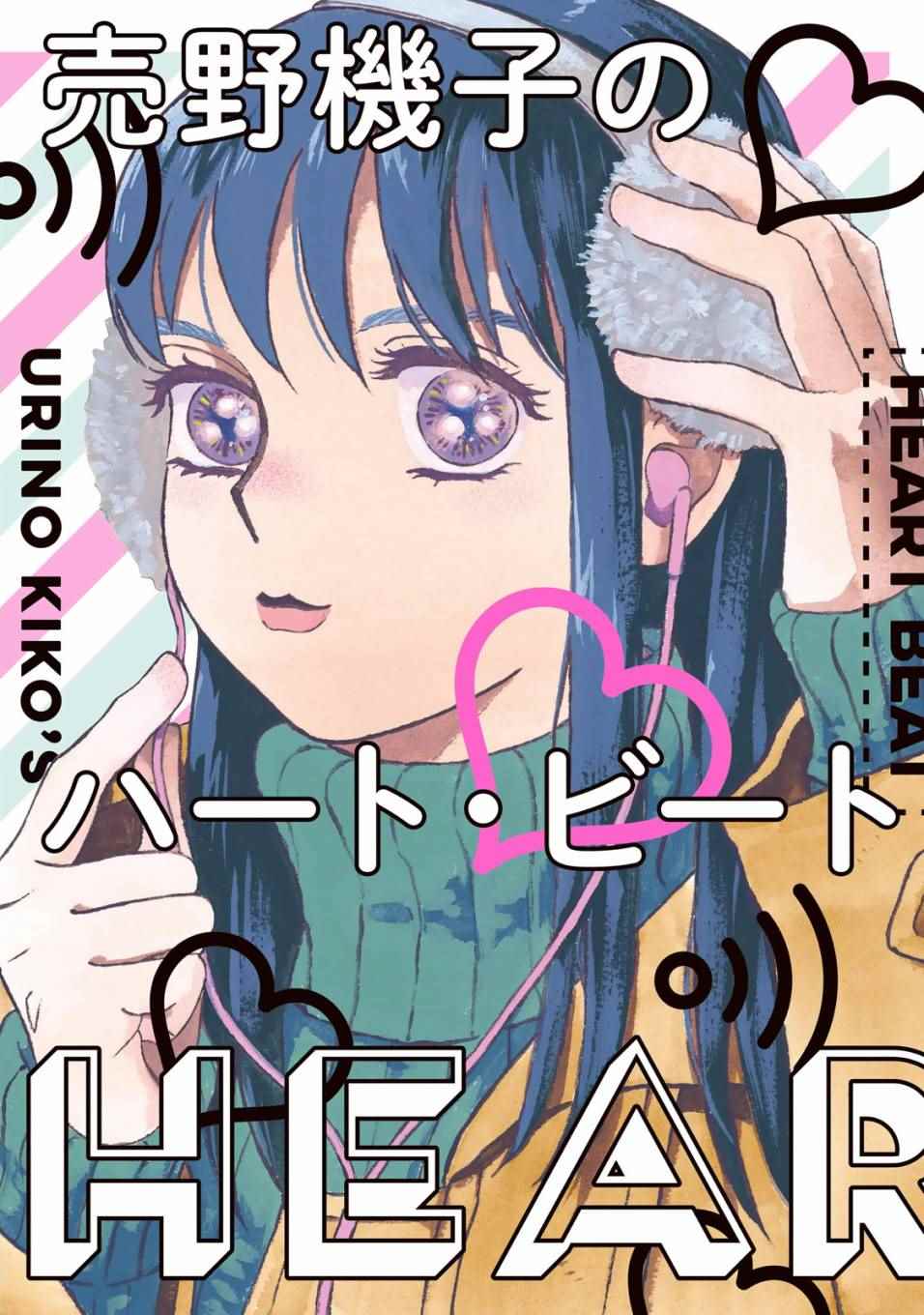 《売野机子的heartbeat》漫画 heartbeat 001卷