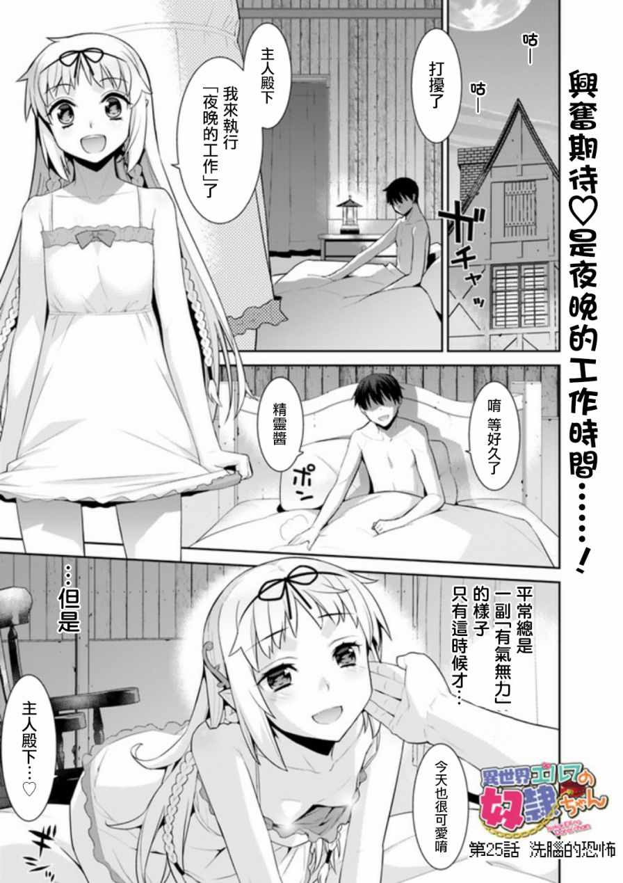 《异世界精灵的奴隶酱》漫画 精灵的奴隶酱 025话