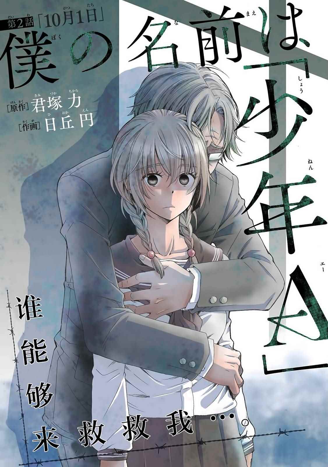 《我的名字是「少年A」》漫画 少年A 002话