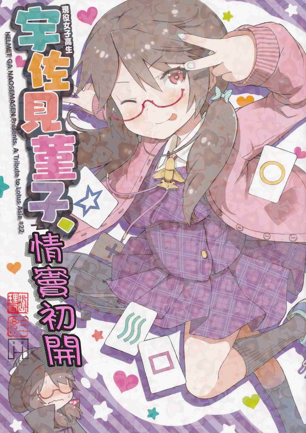 《宇佐见堇子的情窦初开》漫画 宇佐见堇子 短篇