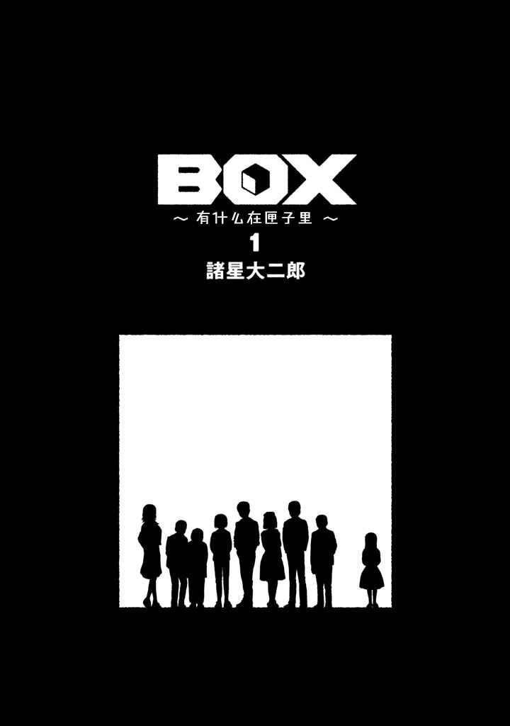《Box~有什么在匣子里~》漫画 有什么在匣子里 001话
