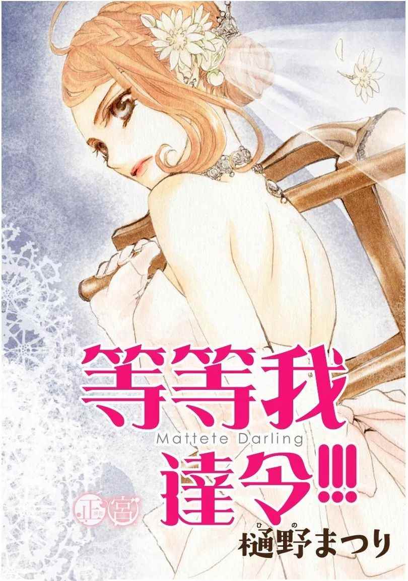 《等等我达令！》漫画 001话