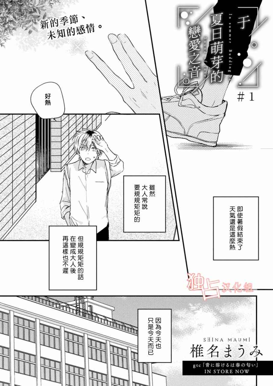 《于夏日萌芽的恋爱之音》漫画 萌芽的恋爱之音 001话