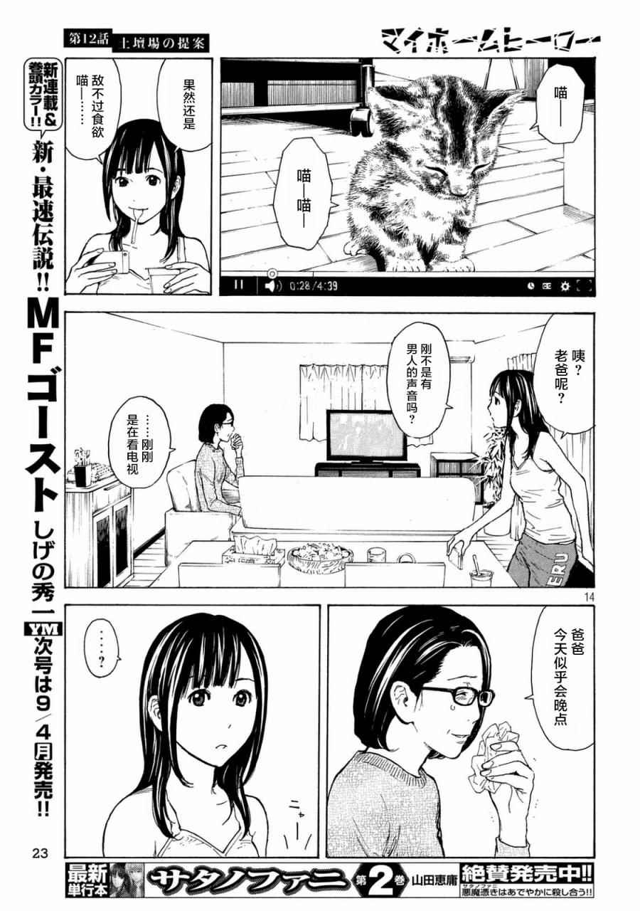 《MY HOME HERO》漫画 012话