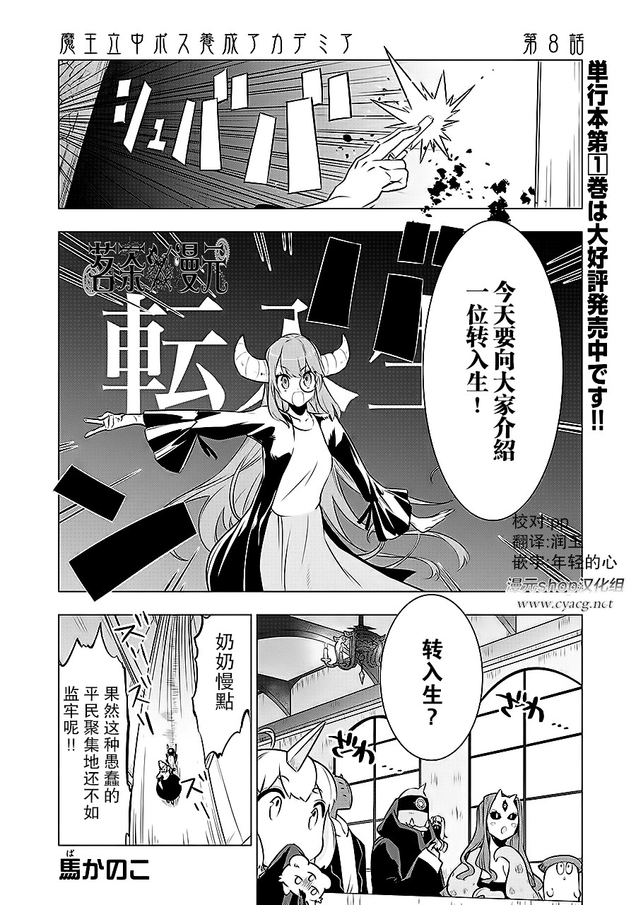 《魔王立中头目养成学院》漫画 中头目养成学院 008话