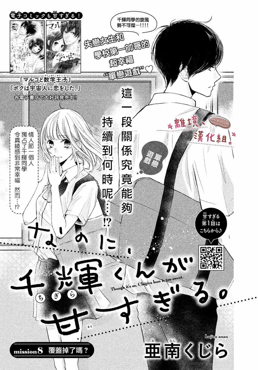 《尽管如此、千辉同学也太甜了》漫画 千辉同学也太甜了 008集