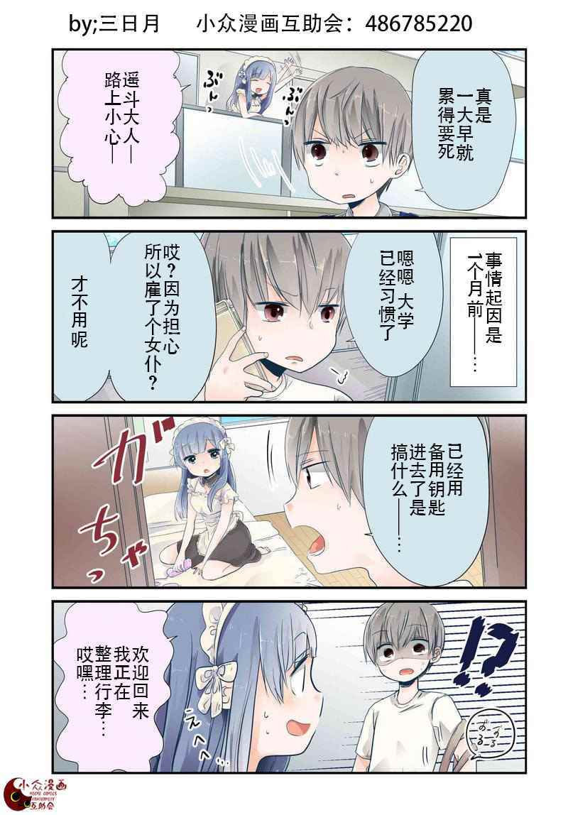 《我家女仆是变态》漫画 001话