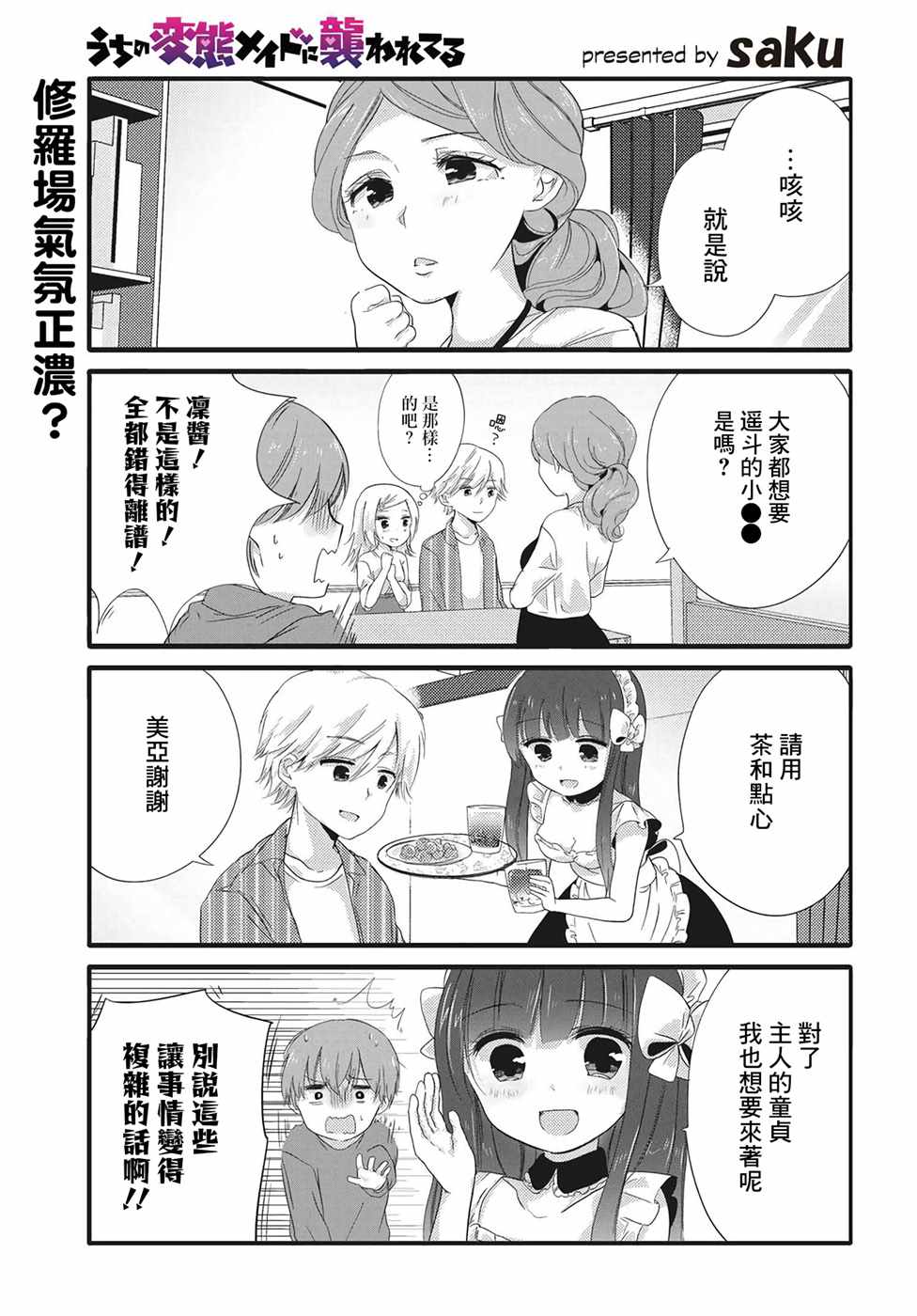 《我家女仆是变态》漫画 038话