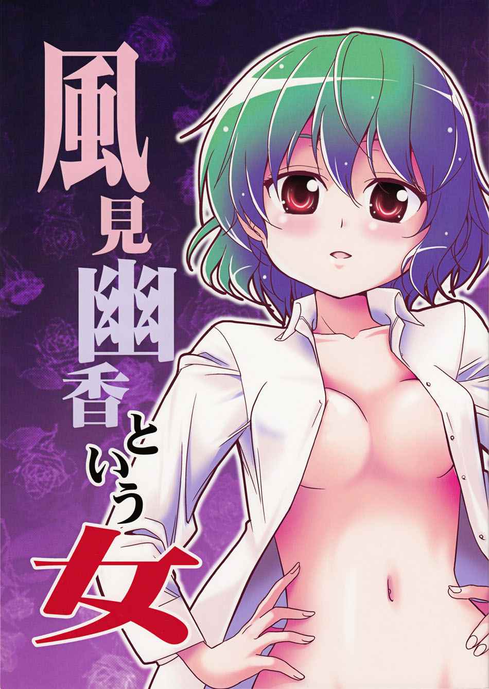 《名为风见幽香的女子》漫画 001话