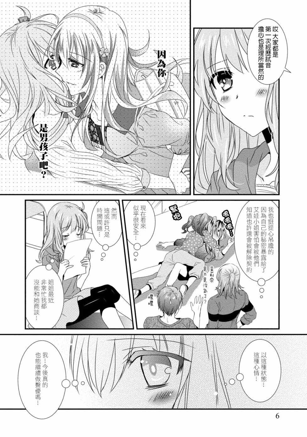 《女装声优》漫画 007话