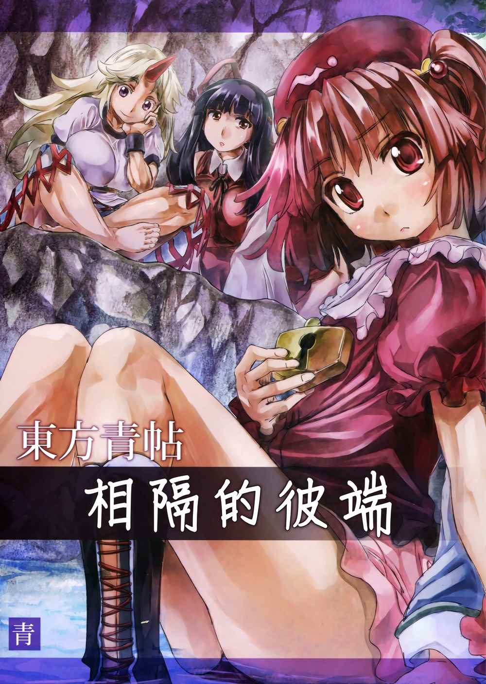 《东方青帖·相隔的彼端》漫画 相隔的彼端 001话