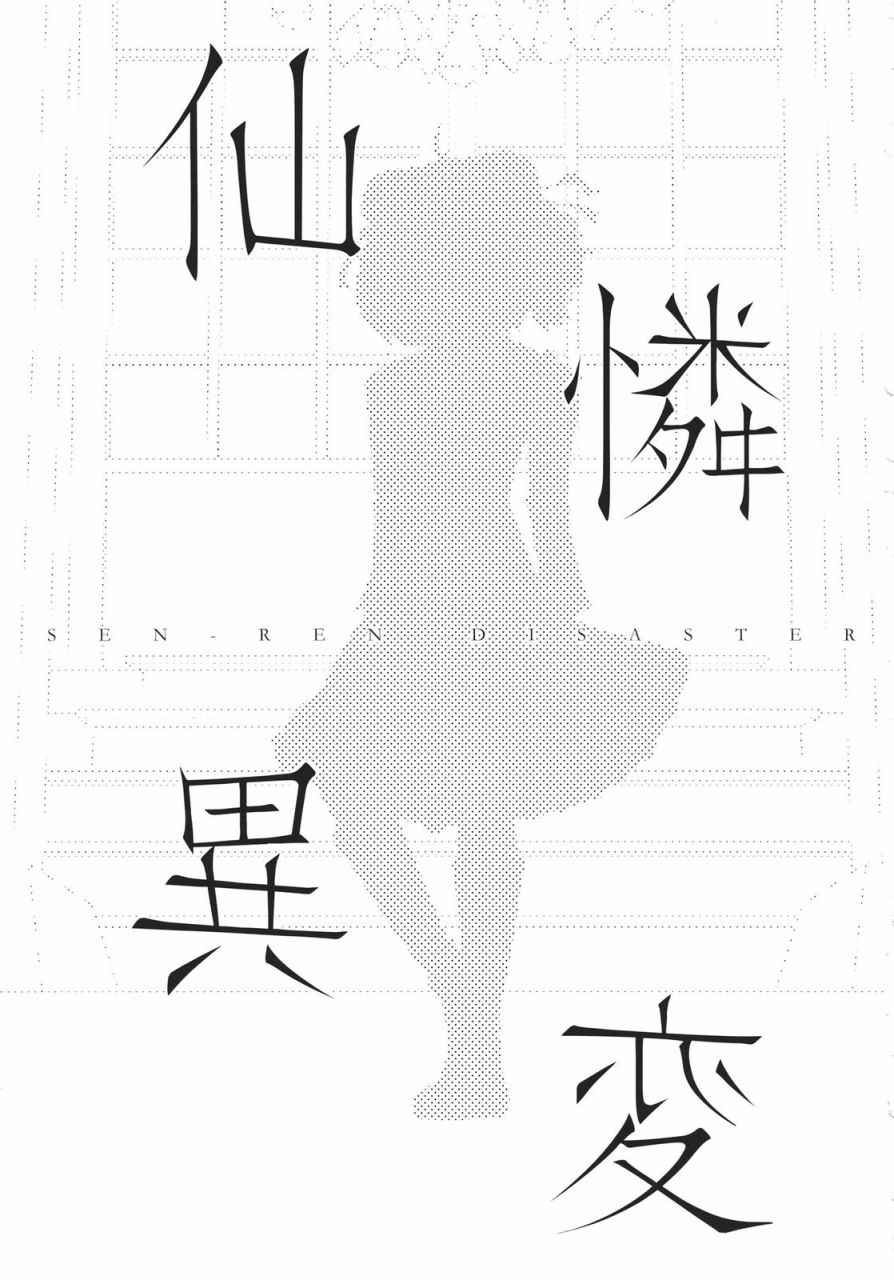 《仙怜异变》漫画 001话