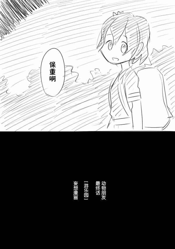 《动物朋友同人》漫画 最终话妄想漫画