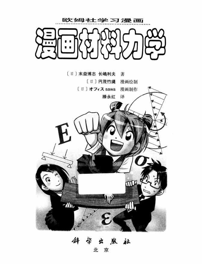 《欧姆社学习漫画》漫画 材料力学