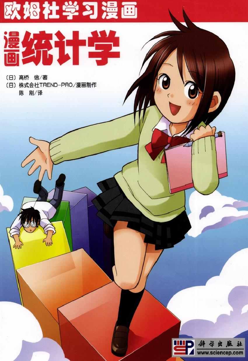 《欧姆社学习漫画》漫画 统计学