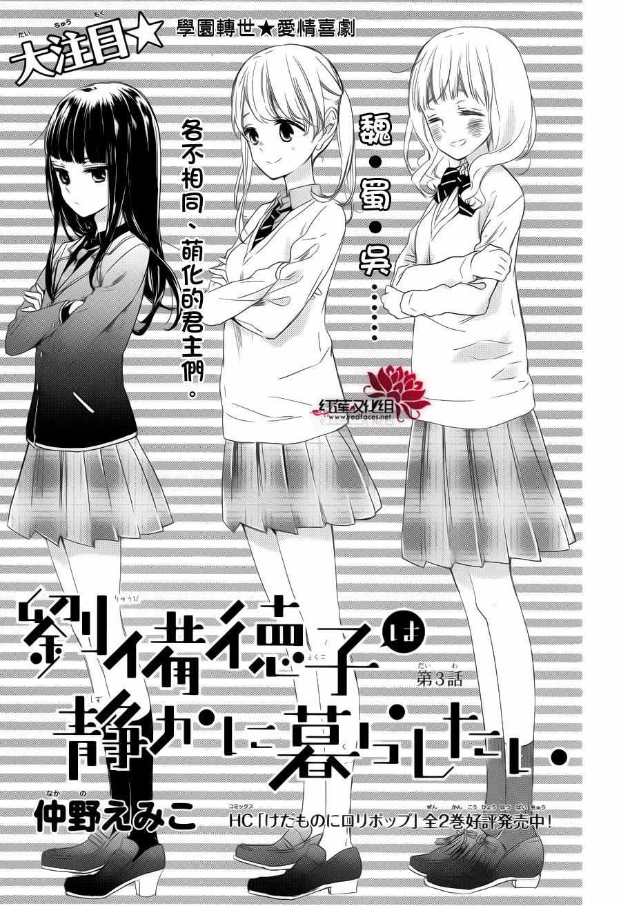 《刘备德子想要安安静静地生活》漫画 刘备德子 003话