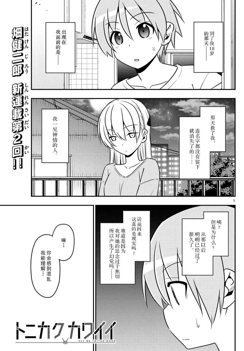 《总之就是非常可爱 fly me to the moon》漫画 总之就是非常可爱 003话