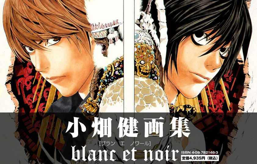 《小畑健画集 Blanc et Noir》漫画 Blanc et Noir 001卷