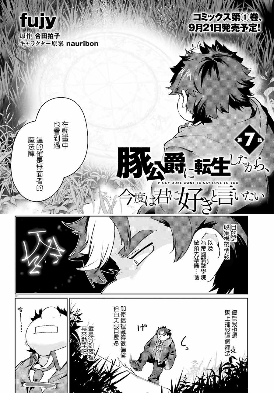 《转生猪公爵，这次想说喜欢你》漫画 转生猪公爵 007话