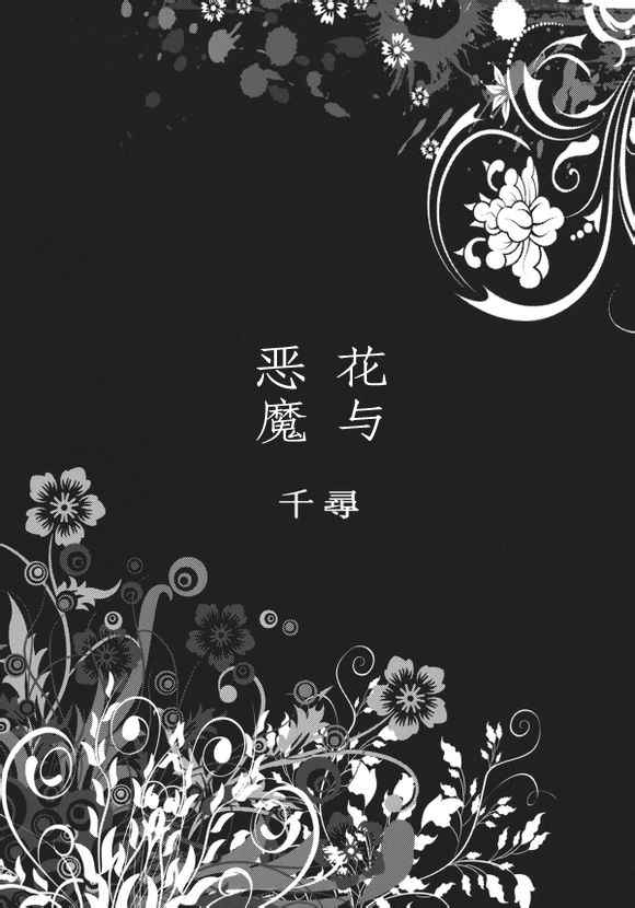 《花与恶魔》漫画 短篇