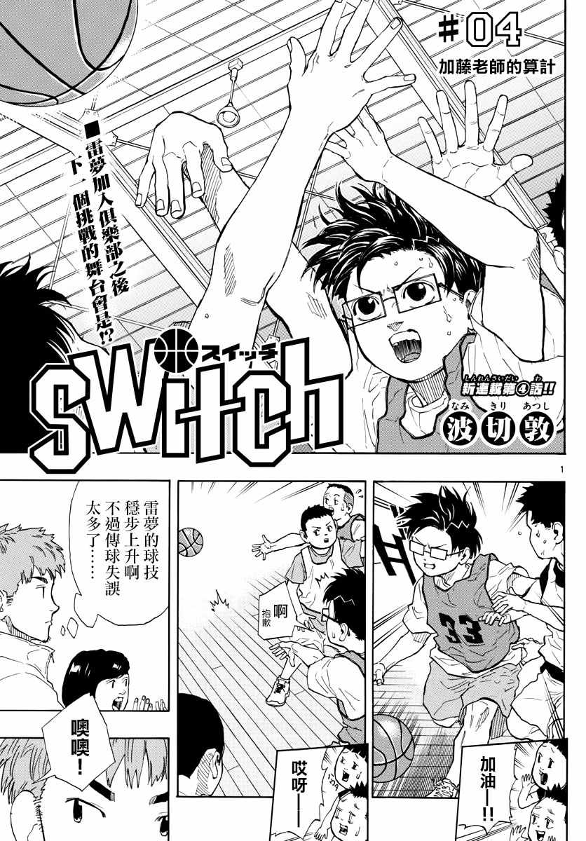 《篮球梦Switch》漫画 004话