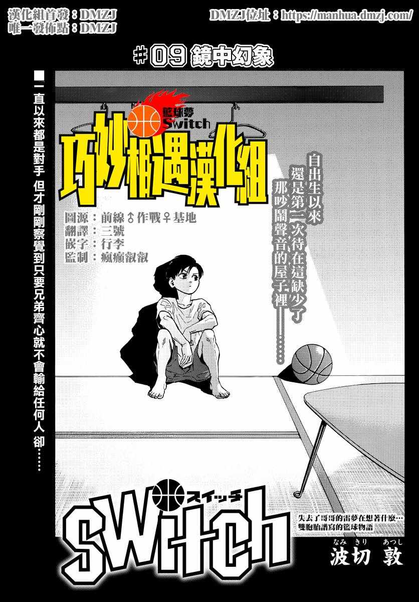 《篮球梦Switch》漫画 009话