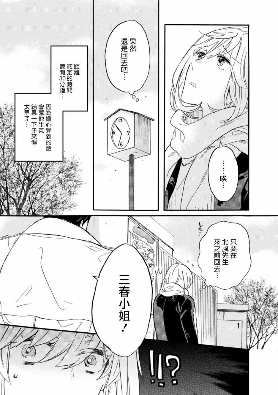 《苦甜危机！巧克力大骚动！》漫画 巧克力大骚动 004集