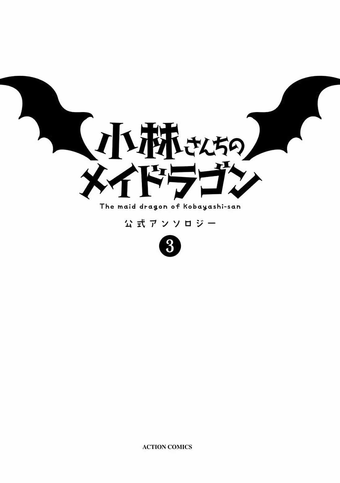 《小林家的龙女仆官方同人集》漫画 龙女仆官方同人话 028话