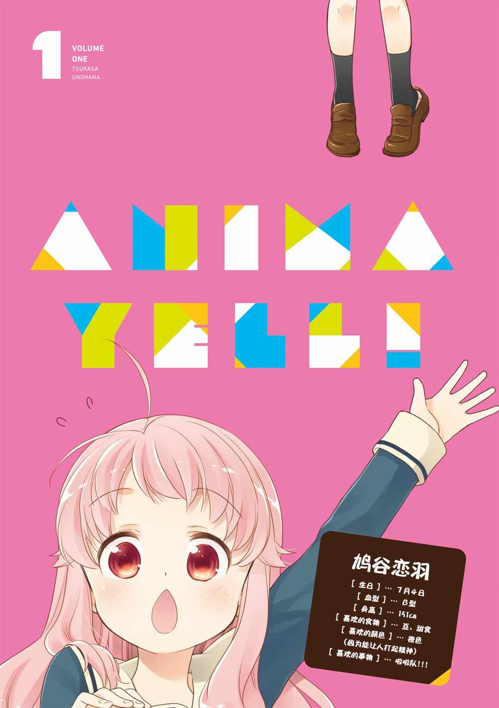 《Anima Yell!》漫画 Anima Yell 01卷卷首