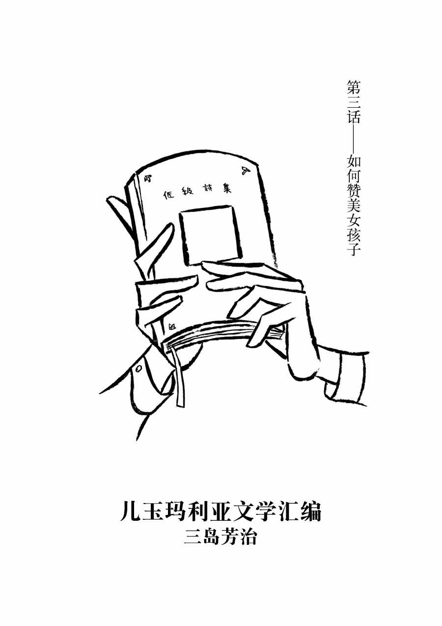 《儿玉玛利亚文学汇编》漫画 003话