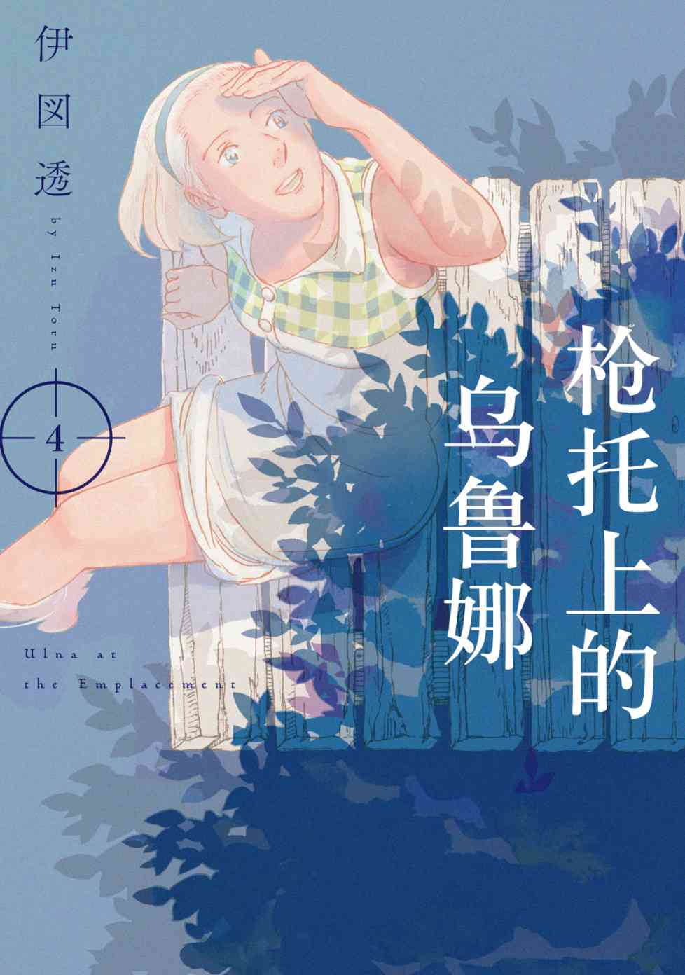 《枪托上的乌鲁娜》漫画 016话