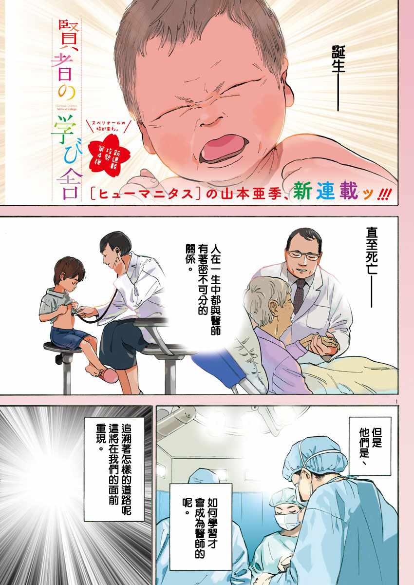 《贤者的学舍 防御医科大学校物语》漫画 贤者的学舍 001话