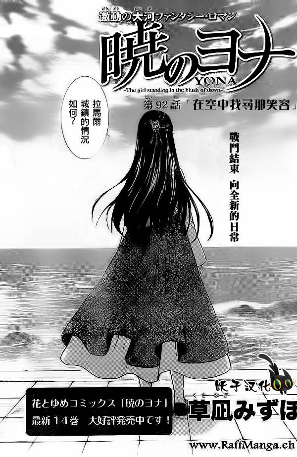 《拂晓的尤娜》漫画 第92话