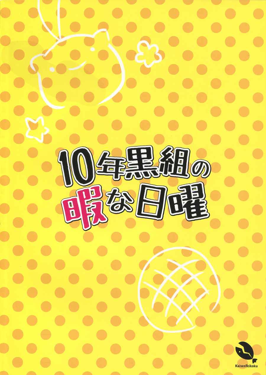 《10年黑组空閑的星期天》漫画 短篇