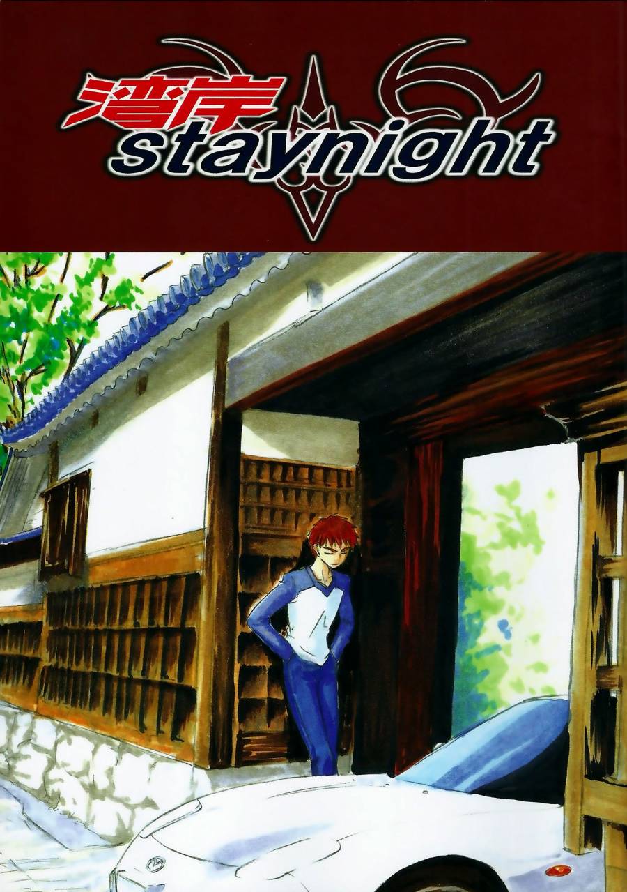 《fate/湾岸 stay night》漫画 fate/湾岸 001话